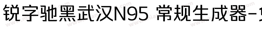 锐字驰黑武汉N95 常规生成器字体转换